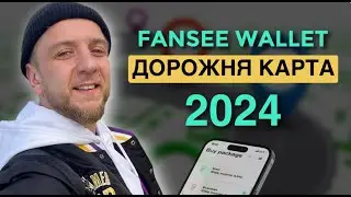 Fansee Wallet | Дорожня карта на 2024 | Не пізно інвестувати?