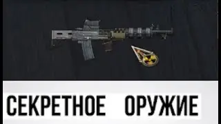 ГДЕ НАЙТИ ЭТОТ СЕКРЕТНЫЙ АДСКИЙ ПУЛЕМЁТ В СТАЛКЕР ТЕНЬ ЧЕРНОБЫЛЯ???