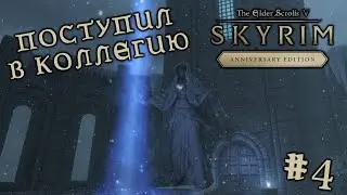 ПОСТУПИЛ В КОЛЛЕГИЮ - The Elder Scrolls V: Skyrim Anniversary Edition #4