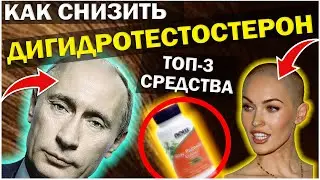 Как Снизить ДИГИДРОТЕСТОСТЕРОН Натурально ?! Как понизить ДГТ в 2024 году ? Со Пальметто,  сереноя