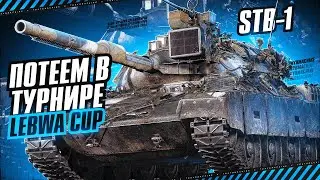 STB-1 🔥 МАКСИМАЛЬНЫЙ ПОТ В ТУРНИРЕ LEBWA CUP 🔥 МИР ТАНКОВ