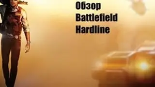 ОБЗОР Battlefield Hardline