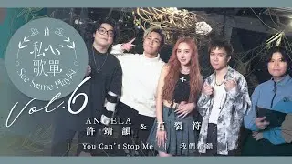 許靖韻 Angela x 石裂符 - You Can't Stop Me 我們都錯《私心歌單 EP.6》