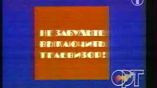 Это первый ОРТ 1995
