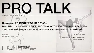 Pro talk. Экскурсия куратора по выставке "А вы умеете так?.."