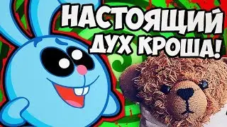 КАК ВЫЗВАТЬ КРОША СМЕШАРИКИ