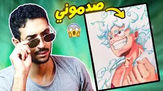 تقييم رسمات المتابعين #2!! أودا هل هذا أنت؟ 😲