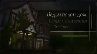 Ведьмин пансионат [ TS4| The Sims 4] Строительство дома
