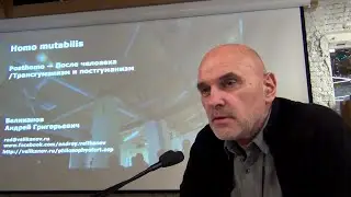 «Posthomo». Начало 30-й лекции цикла «Homo mutabilis»