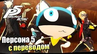 Persona 5 Royal #54 — Очень Странный Человек {PS4} прохождение часть 54
