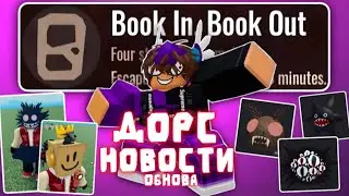 🔥ДОРС НОВОСТИ | СЕКРЕТНАЯ АЧИВКА!? | ОБНОВА | ВСЯ ИНФА🔥