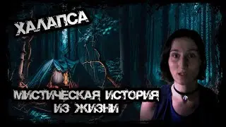 ХАЛАПСА | МИСТИЧЕСКАЯ ИСТОРИЯ ИЗ ЖИЗНИ | АРХИВ