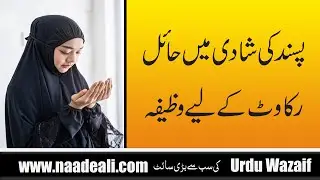 Pasend Ki Shadi Mein Hail Rukawat K Liye Wazifa
