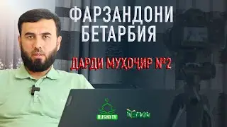 ДАРДИ МУҲОҶИР № 2  ФАРЗАНДОНИ БЕТАРБИЯ