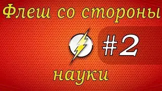 Клонирование, трансформация и крио-пушка [Флэш со стороны науки | Эпизод 2]