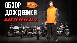 В чем ездить на мотоцикле в дождь? / Обзор дождевика MadBull