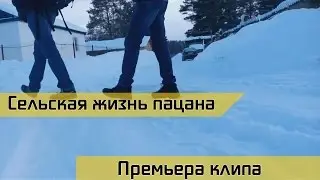 Mc.MotherEb x Mc.Alex - Сельская жизнь пацана (Премьера клипа)