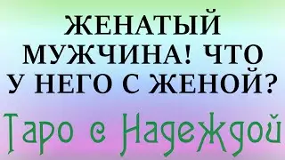 ЖЕНАТЫЙ МУЖЧИНА! ЧТО У НЕГО С ЖЕНОЙ? Онлайн-расклад на картах таро
