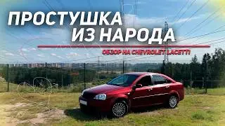 ПРОСТУШКА ИЗ НАРОДА | Обзор на Chevrolet Lacetti (Седан) !