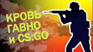 🔫 Как убрать кровь в CS:GO (Оффициальный ответ от STEAM) 