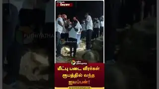 மீட்பு படை வீரர்கள் ரூபத்தில் வந்த ஐயப்பன்! | 