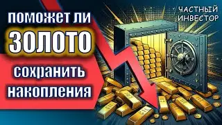 Стоит ли инвестировать в золото? Может ли золото защитить капитал от инфляции и сберечь накопления?