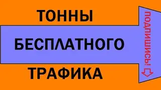 Бесплатный трафик. 4 способа.