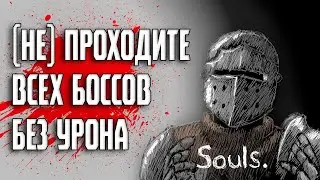 Прошел всех боссов Dark Souls без урона и вот, что понял...