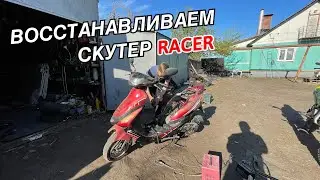 ВОССТАНАВЛИВАЕМ СКУТЕР RACER.СКУТЕР СТОЯЛ ЗАБРОШЕННЫМ НЕСКОЛЬКО ЛЕТ!😧