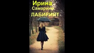 Та женщина, которая ушла (Ирина Самарина-Лабиринт)