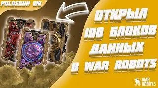 Я ОТКРЫЛ 100 ЗОЛОТЫХ БЛОКОВ ДАННЫХ В WAR ROBOTS! ВЫПАЛ НОВЫЙ CURIE!