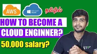 HOW TO BECOME A CLOUD ENGINEER IN TAMIL | FRESHER CLOUD ENGINEER | IT JOBS TAMIL