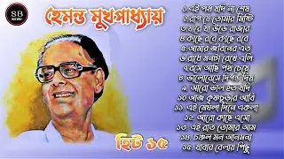 হেমন্ত মুখপাধ্যায় || BEST 15 BENGALI HD SONG || একবার শুনুন পুরোনো স্মৃতি  ♥️🍂