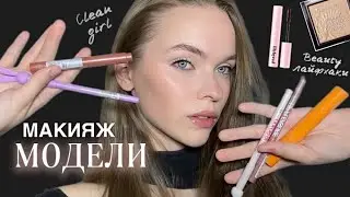 МОЙ ПОВСЕДНЕВНЫЙ МАКИЯЖ / beauty секреты МОДЕЛИ
