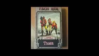 Тьма - Глава 73
