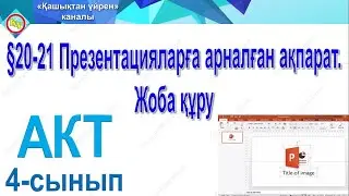Презентацияларға арналған ақпарат 4 сынып АКТ