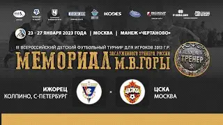 Ижорец (Колпино, Санкт-Петербург) - ЦСКА (Москва). Группа D