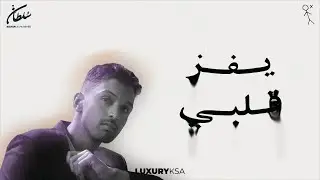 سلطان المرشد - يفز قلبي (حصرياً) | 2024 | Sultan Almurshed - Yefez Qalbi