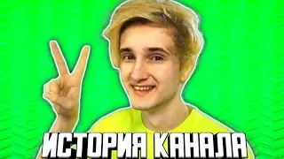 Данкар - история канала
