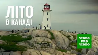Літо в Атлантичній Канаді