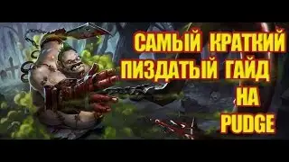 САМЫЙ КРАТКИЙ ГАЙД - PUDGE/ПУДЖ