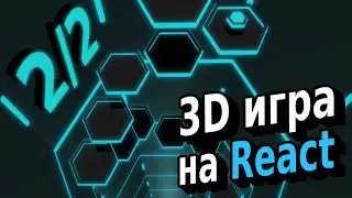 Создание 3д игры на React JS (часть 2/2)