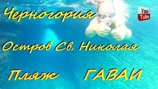 Черногория Остров Святого Николая пляж Гаваи Montenegro Sveti Nikola Island