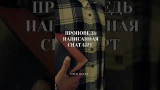 как звучит проповедь, которую написал CHAT GPT?!