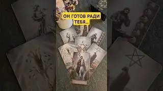 На что он готов ради тебя?