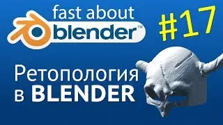 #17 Ретопология в Blender