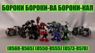 BIONICLE Review - Boroki, Boroki-Wa, Boroki-Kal (8560-8565, 8550-8555, 8573-8578)