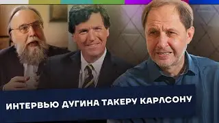 Интервью Дугина Такеру Карлсону / Наброски 