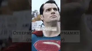 Супермен против Дормамму! 