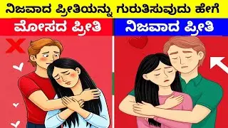 How to find true love || ನಿಜವಾದ ಪ್ರೀತಿಯನ್ನು ತಿಳಿಯುವುದು ಹೇಗೆ